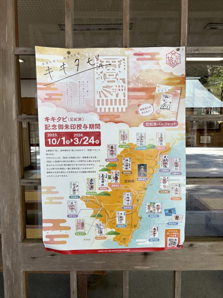 ①宮崎神宮でこのポスターを見て御朱印集めを始めました